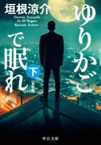 ゆりかごで眠れ（下）　新装版 中公文庫