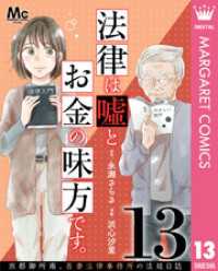 法律は嘘とお金の味方です。～京都御所南、吾妻法律事務所の法廷日誌～ 分冊版 13 マーガレットコミックスDIGITAL