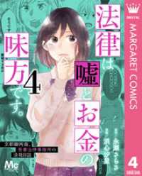 法律は嘘とお金の味方です。～京都御所南、吾妻法律事務所の法廷日誌～ 4 マーガレットコミックスDIGITAL