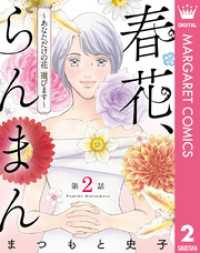 【単話売】春花、らんまん～あなただけの花 選びます～ 2 マーガレットコミックスDIGITAL