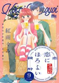 マーガレットコミックスDIGITAL<br> 恋にほろよい 9