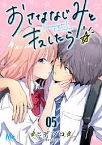 マーガレットコミックスDIGITAL<br> おさななじみとキスしたら 5