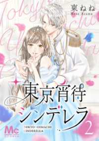 マーガレットコミックスDIGITAL<br> 東京宵待シンデレラ 2