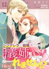 シンデレラが結婚したので意地悪な義姉はクールに去……れません！？（単話版12） コミックcoral