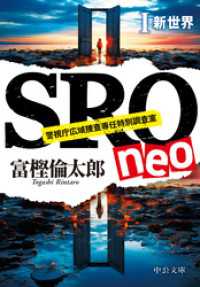 中公文庫<br> SRO neoⅠ　新世界