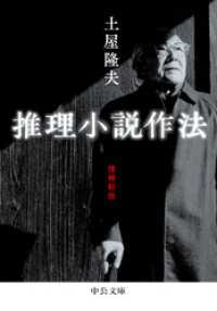 中公文庫<br> 推理小説作法　増補新版