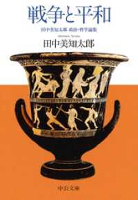 中公文庫<br> 戦争と平和　田中美知太郎 政治・哲学論集