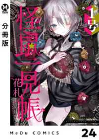 MeDu COMICS<br> 【分冊版】怪鼠一見帳・花札 24