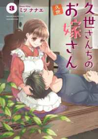 久世さんちのお嫁さん 3【単行本版】 CITR COMICS