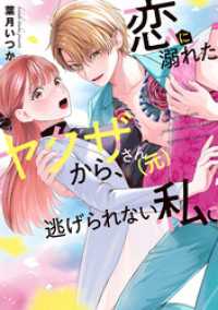 CITR COMICS<br> 恋に溺れたヤクザさん（元）から、逃げられない私。【単行本版】