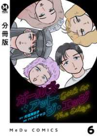 MeDu COMICS<br> 【分冊版】ガールズ・アット・ジ・エッジ 6