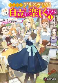 転生令嬢アリステリアは今度こそ自立して楽しく生きる　～街に出てこっそり知識供与を始めました～１ MFブックス
