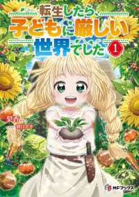 MFブックス<br> 転生したら、子どもに厳しい世界でした1