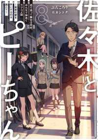 佐々木とピーちゃん ８ 巡り巡って舞台は学校、みんなで仲良くラブコメ回 ～真実の愛を手にするのは誰だ？～【電子特典付き】