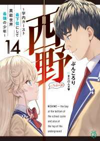 西野　～学内カースト最下位にして異能世界最強の少年～ 14【電子特典付き】 MF文庫J