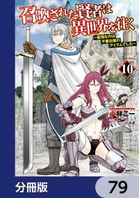 召喚された賢者は異世界を往く　～最強なのは不要在庫のアイテムでした～【分冊版】 - 79 MFC