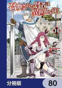 召喚された賢者は異世界を往く　～最強なのは不要在庫のアイテムでした～【分冊版】 - 80 MFC