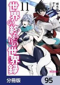 MFコミックス　アライブシリーズ<br> 世界の終わりの世界録【分冊版】　95