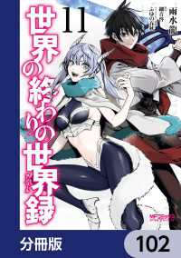 MFコミックス　アライブシリーズ<br> 世界の終わりの世界録【分冊版】　102