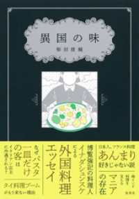 異国の味