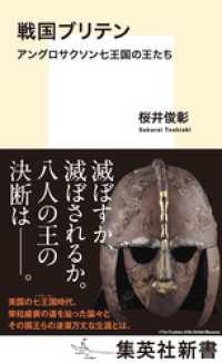 戦国ブリテン　アングロサクソン七王国の王たち 集英社新書