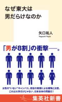 なぜ東大は男だらけなのか 集英社新書