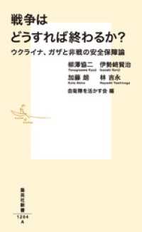 戦争はどうすれば終わるか？　ウクライナ、ガザと非戦の安全保障論 集英社新書