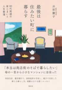 最後は住みたい町に暮らす　80代両親の家じまいと人生整理 集英社学芸単行本