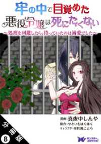 牢の中で目覚めた悪役令嬢は死にたくない ～処刑を回避したら、待っていたのは溺愛でした～（コミック） 分冊版 8 モンスターコミックスｆ