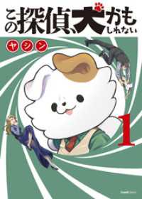 この探偵、犬かもしれない 1巻 ＜電子版限定特典付き＞ クランチコミックス