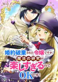 婚約破棄された令嬢ですが、魔法の研究が楽しすぎるのでOKです！ 前編 COMIC ROOM