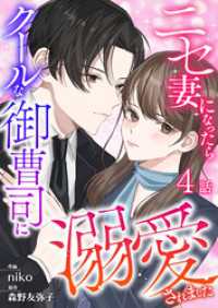 COMIC stella<br> ニセ妻になったらクールな御曹司に溺愛されました 第4話
