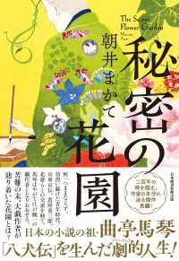 秘密の花園 日本経済新聞出版