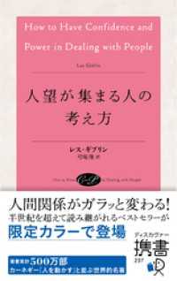 人望が集まる人の考え方 (アンティークローズ) ディスカヴァー携書