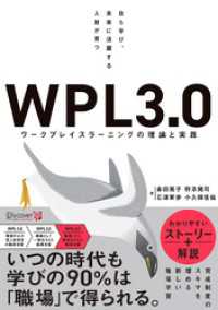 自ら学び、未来に活躍する人財が育つ WPL3.0 ワークプレイスラーニングの理論と実践