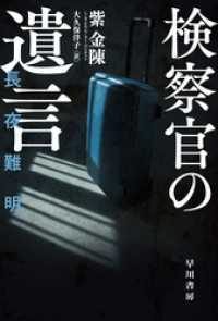 検察官の遺言 ハヤカワ・ミステリ文庫