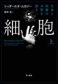 細胞―生命と医療の本質を探る―　上