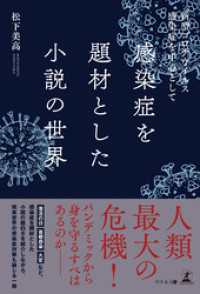 感染症を題材とした小説の世界　新型コロナウイルス感染症を中心として