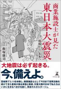商業施設士が見た東日本大震災　―現場から、未来へ