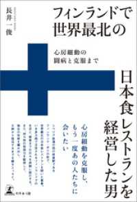 フィンランドで世界最北の日本食レストランを経営した男　心房細動の闘病と克服まで