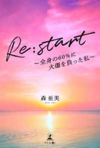 Re:start　～全身の60％に火傷を負った私～