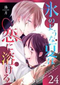 GANMA!<br> 氷のような夏は恋に溶ける【単話版】（２４）