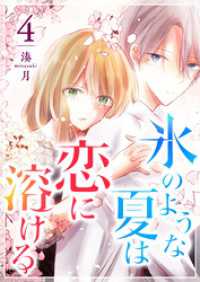GANMA!<br> 氷のような夏は恋に溶ける（４）