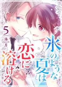 GANMA!<br> 氷のような夏は恋に溶ける（５）