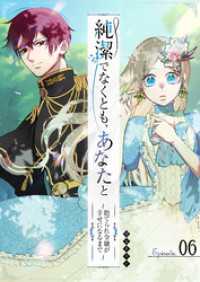 純潔でなくとも、あなたと～捨てられ令嬢が幸せになるまで～【単話版】（６） GANMA!