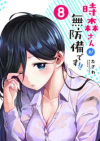 時森さんが無防備です！！【単話版】（８） GANMA!