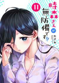 時森さんが無防備です！！【単話版】（１１） GANMA!