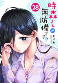 GANMA!<br> 時森さんが無防備です！！【単話版】（２８）