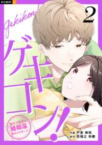 U-NEXT Comic<br> ゲキコン！～激カワ男子に婚姻届提出されました～ 2巻