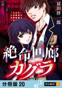 絶命回廊カグラ 【分冊版】 20 U-NEXT Comic